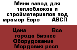 Мини завод для теплоблоков и стройматериалов под мрамор Евро-1000(АВСП) › Цена ­ 550 000 - Все города Бизнес » Оборудование   . Мордовия респ.